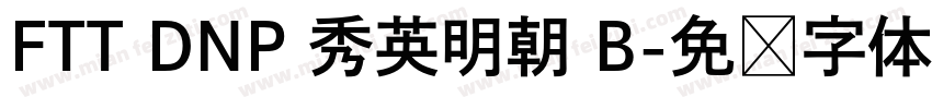 FTT DNP 秀英明朝 B字体转换